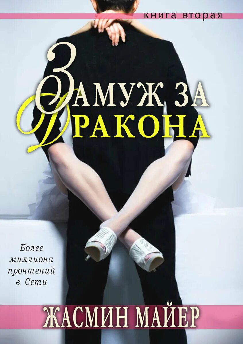 Книга замуж за дракона