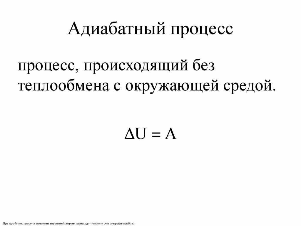 первый закон термодинамики адиабатный процесс. уравнение первого закона термодинамики. адиабатный процесс в термодинамике. адиабатный процесс в термодинамике 10 класс. формула первого закона термодинамики для адиабатного процесса.