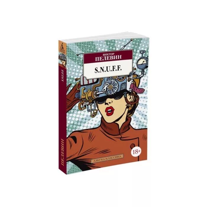Пелевин снафф. Кая пелевин. книга s.n.u.f.f. (пелевин в.). snuff пелевин.