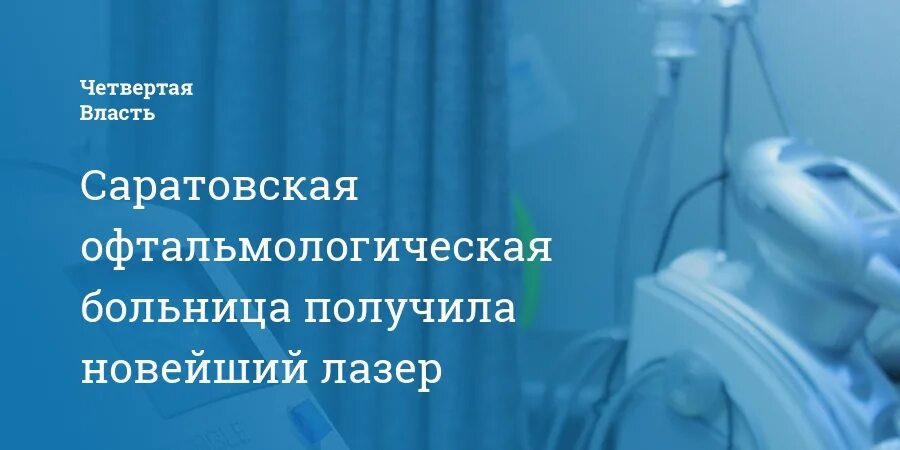 Глазная на вольской саратов телефон. Глазная клиника в Саратове. Областная офтальмологическая больница Саратов. Врачи областной офтальмологической больницы Саратова.