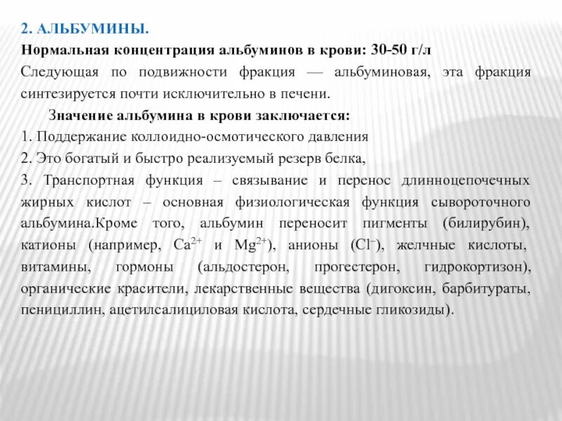 Содержание альбуминов. Фракции альбуминов. концентрация альбумина. альбумин биохимия. альбумины синтезируются в.