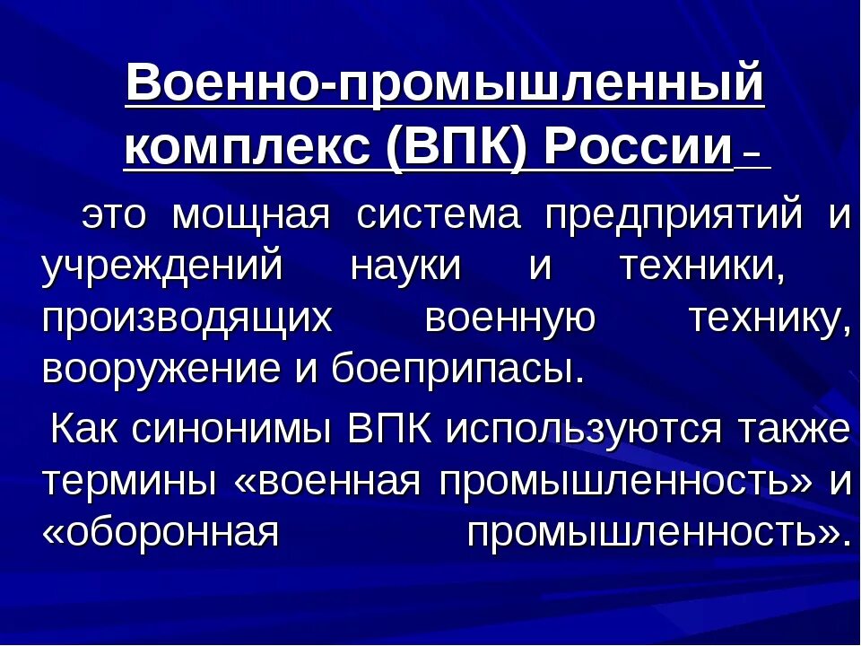 Какую роль могут сыграть отрасли впк. Военно-промышленный комплекс. Военнополмыщленный комплекс. ВПК военно промышленный комплекс. ВПК термин.