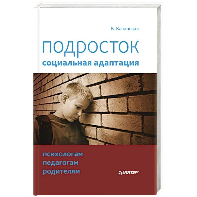 Социальная адаптация несовершеннолетних. Книги о подростках для родителей. Книги для родителей подростков. Социальная адаптация книга. Социальная адаптация подростков.