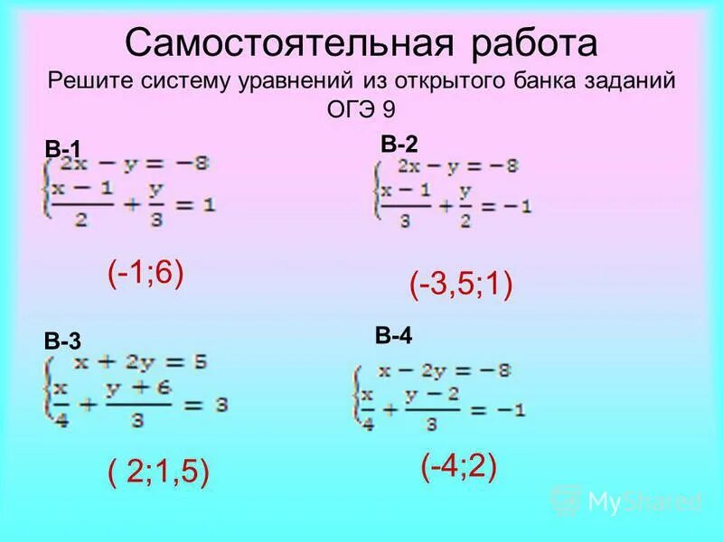 Системы уравнений самостоятельная работа.