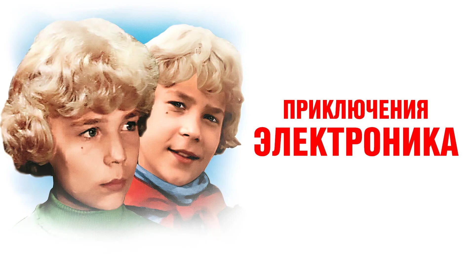 Приключения электроника 1979 комедия. Приключения электроника фантастика комедия. Приключения электроника фантастика комедия. Сыроежкин и электроник. Приключения электроника фантастика комедия.