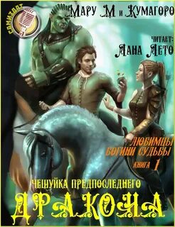 Драконы аудиокнига слушать