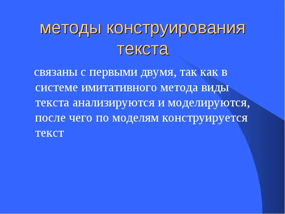 Методы конструирования. Методология конструирования. Метод конструирования в русском языке. Алгоритм конструирования текста-повествования.. Конструирование методы и приемы