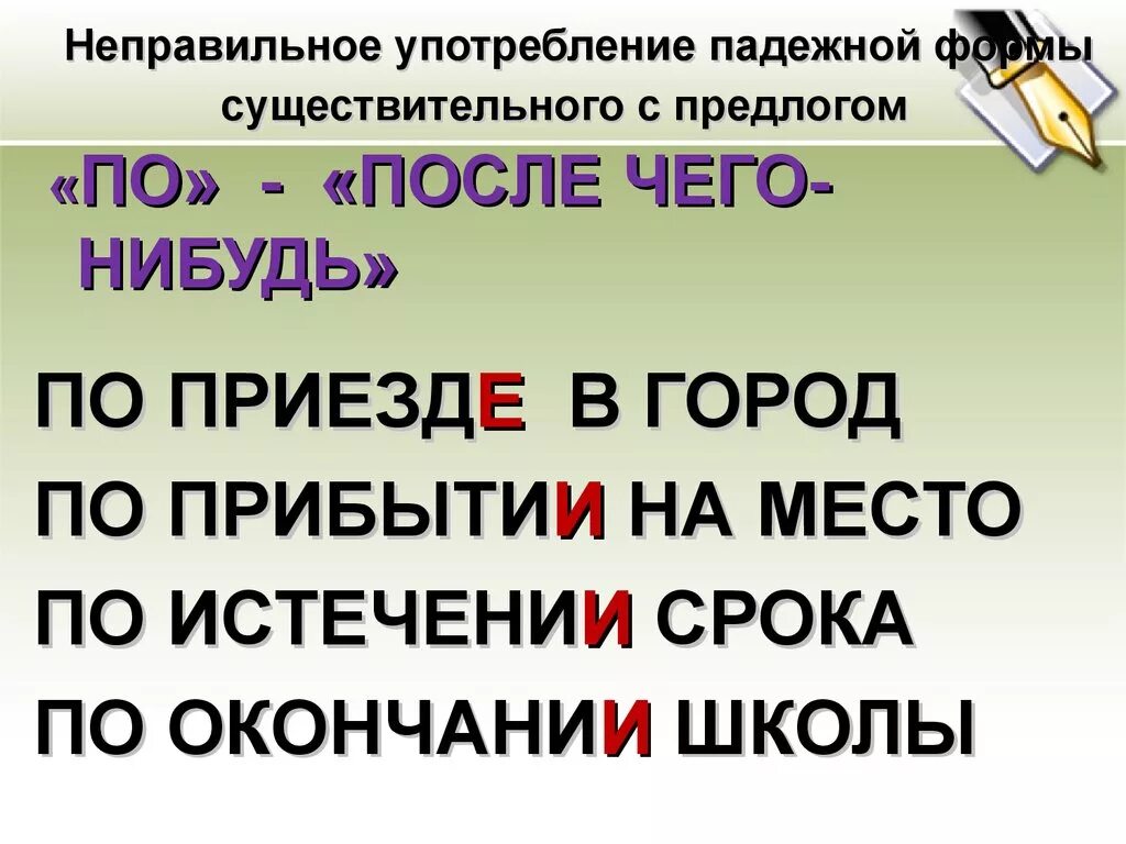 По приезде по возвращении окончание. Неправильное употребление формы существительного с предлогом. Неверный выбор падежной формы существительного с предлогом. Неправильное употребление падежной формы существительного с предло. Неправильное употребление предлогов.