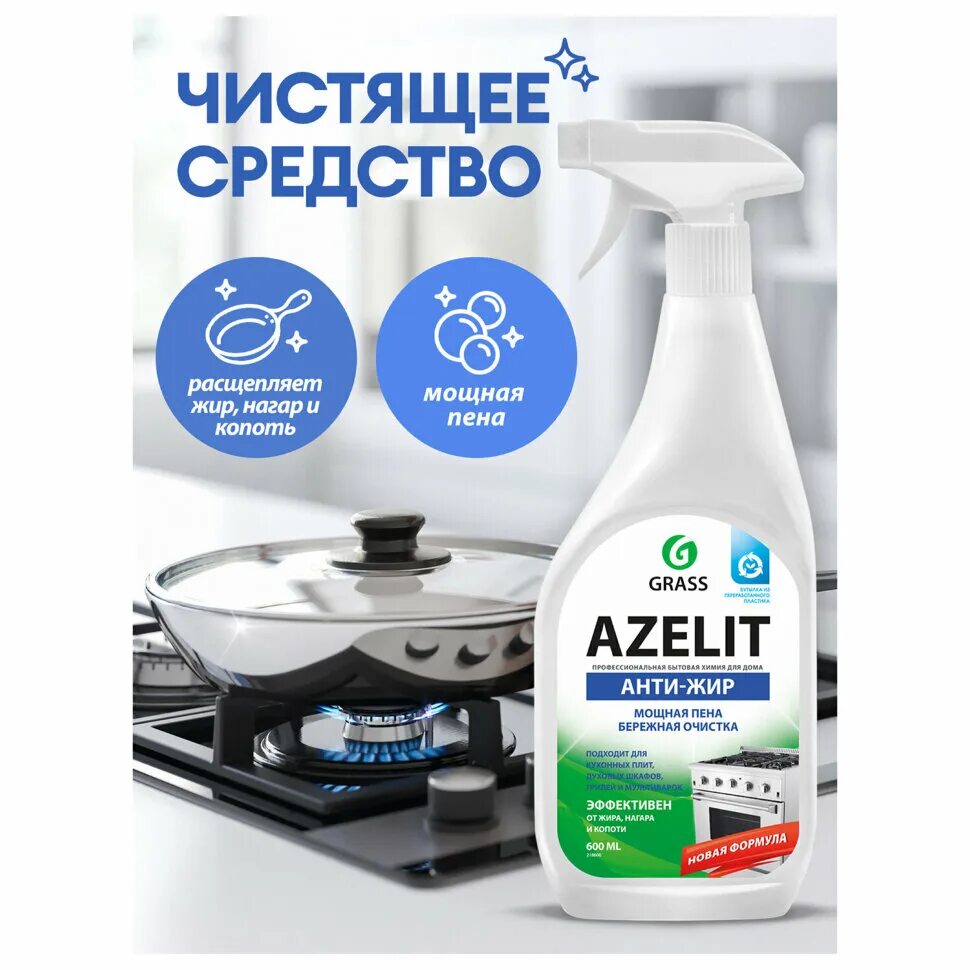 Grass Azelit Антижир для кухни. Антижир Азелит grass Azelit для кухни бытовая химия анти жир. Антижир Азелит Azelit для кухни бытовая химия анти жир 600 мл. Грасс Азелит 600 мл для кухни. Чистящее средство для плит отзывы