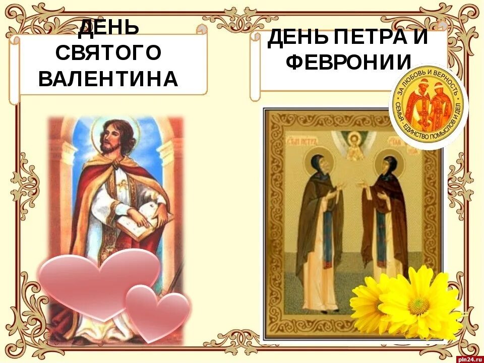Как называется русский праздник влюбленных. Православный день влюблённых. с днем святой валентины православной. 8 июля день влюбленных.