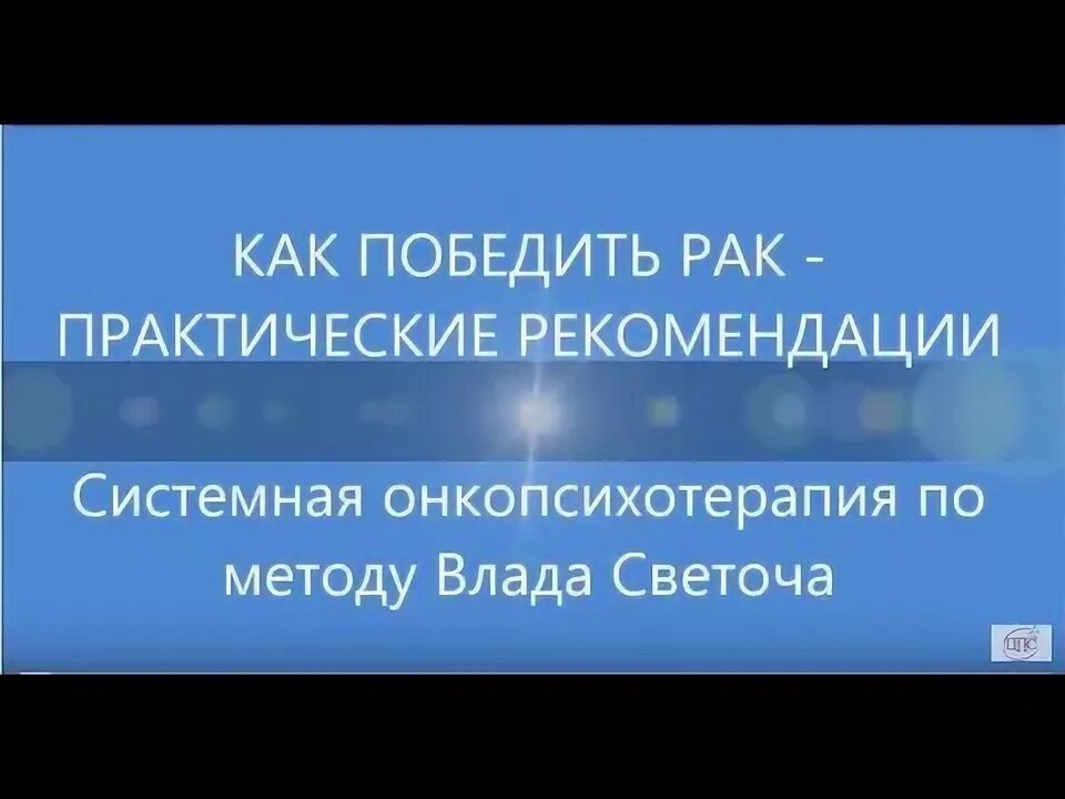 Как победить онкологию. Как победить онкологию