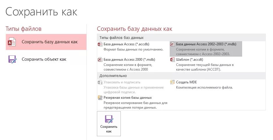 Файл access расширение. Как сохранять базу данных аксесс. Сохранение данных в базе данных c#. Как сохранить файл access. С каким расширением сохраняется файл БД access.