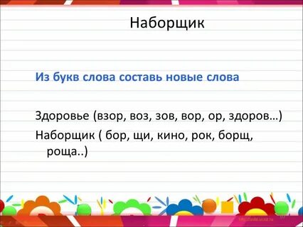Составить слово из букв данного