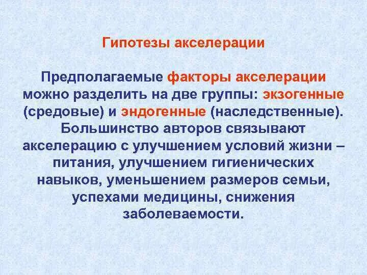 Наследственные и средовые факторы. Факторы акселерации. Акселерация факторы акселерации. Экзогенные и эндогенные причины акселерации. Основные гипотезы акселерации.