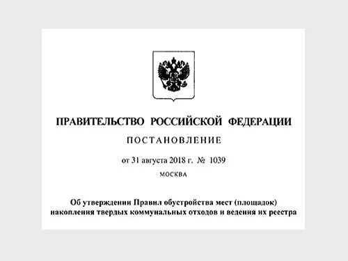 Реестр мест площадок накопления ТКО. Постановлением правительства РФ от 31.08.2018 № 1039. Правила обустройства площадок накопления ТКО. Постановление правительства РФ по смету ТКО.