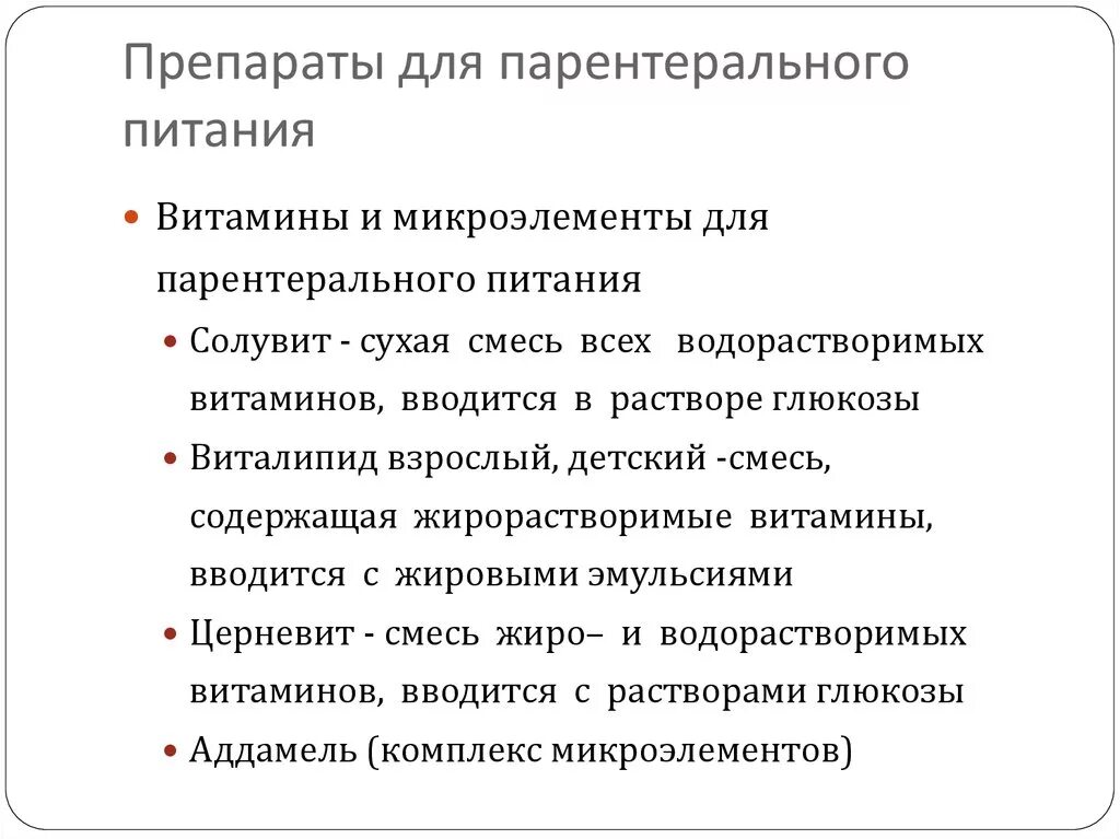 Препараты для парентерального питания. Основные препараты для парентерального питания. Показания к парентеральному питанию. Препарат дляперентрального питания. Препарат, используемый для парентерального питания:.