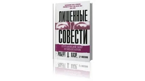 Психопаты без жалости без совести без раскаяния