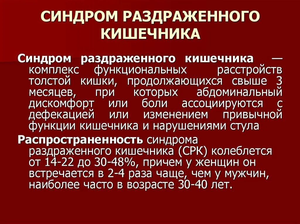 Болезнь раздраженного кишечника