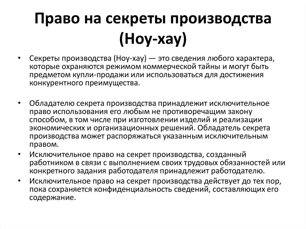 Исключительное право на производство или продажу. Право на секрет производства ноу-хау характеристика. Особенности ноу хау. Секрет производства.