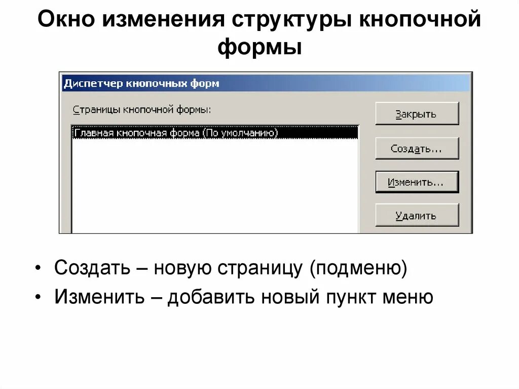 Кнопочная форма в access. Создание кнопочной формы. Диспетчер кнопочных форм в access. Как сделать кнопочную форму. Изменение страницы сайта