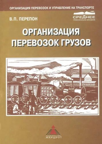 Организация перевозок грузов учебник. Организация перевозок грузов железнодорожным транспортом учебник. Организация перевозки грузов учебное пособие. Перепон организация перевозок грузов.