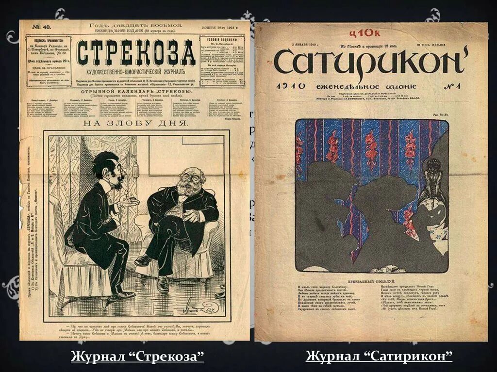 Дубровский сатирикон отзывы. Журнал штык Аверченко. Журнал меч Аверченко. Журнал Стрекоза Аверченко.