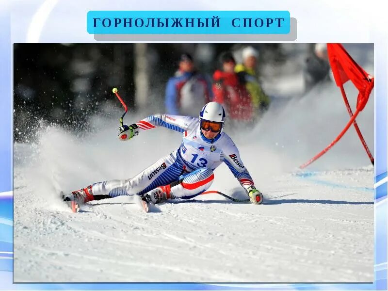 Зимние виды спорта. Горнолыжный спорт судьи. Спорт Универсиада.