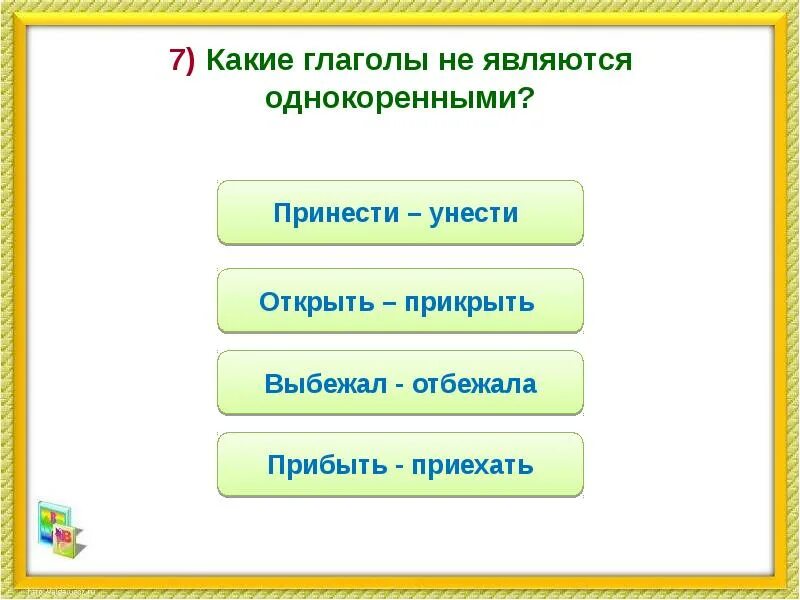 Слово осталось глагол. Какие глаголы не являются однокоренными. Какие глаголы являются однокоренными. Какие глаголы не являются однокоренными , например. Выбегаю глагол какого времени?.