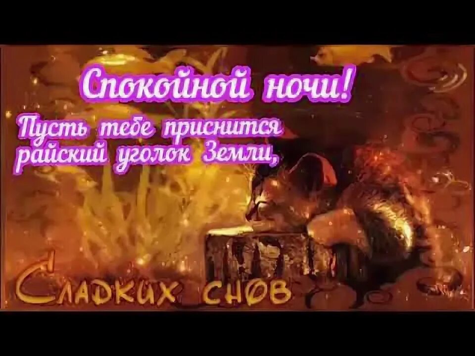 Открытки ватсап спокойной ночи доброго вечера