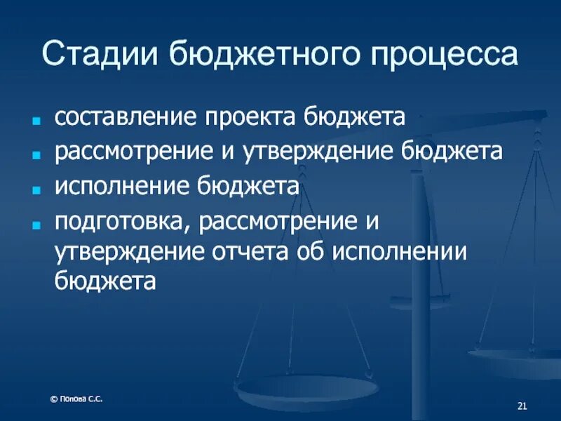 Составление и утверждение проекта федерального бюджета Разработка, утверждение и исполнение бюджета Основные участники бюджетного проце