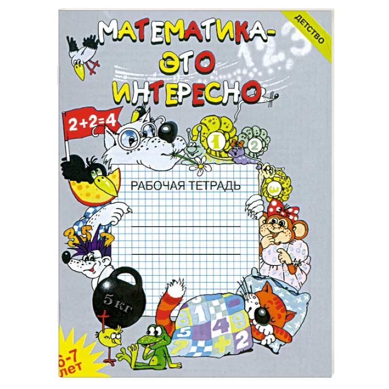 Рабочая тетрадь по математике 5 6 лет. Математика - это интересно. Рабочая тетрадь. 6-7 Лет. Математика это интересно рабочая тетрадь Чеплашкина. Математикажио интересно. Математика это интересно 6-7 лет.