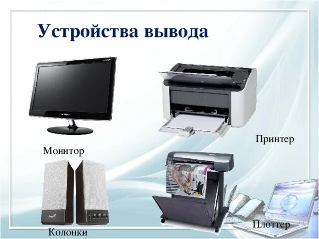 Плоттер это устройство вывода информации. Плоттер это устройство вывода информации