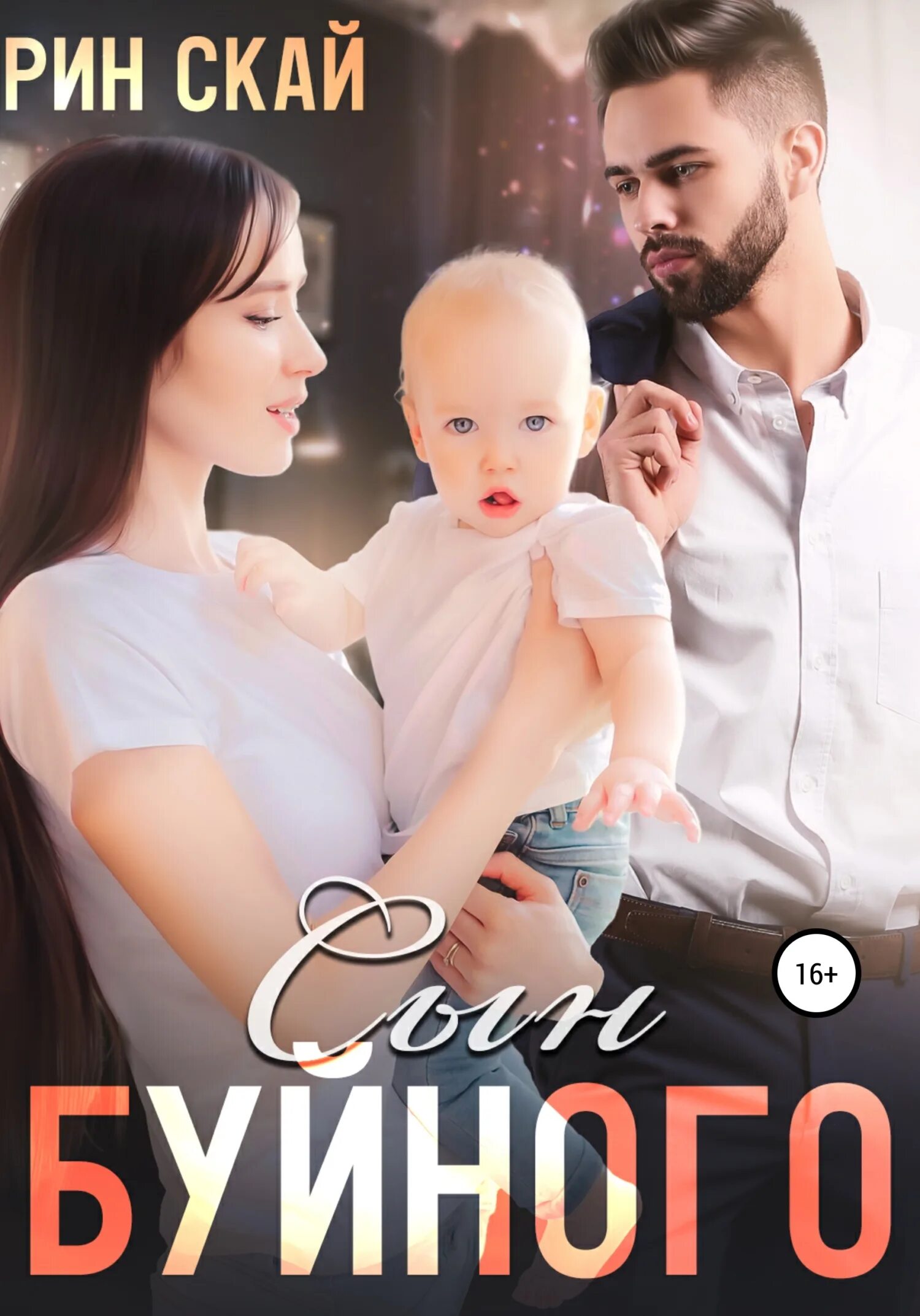 Рин скай читать. Рин скай все книги. Читать бесплатно рин скай. Рина скай читать. Рин скай читать.