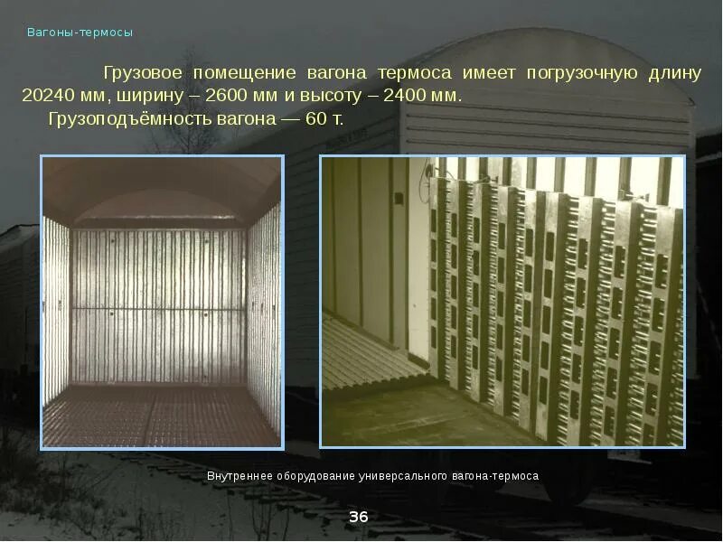 Режимы на вагонах термосах. Вагон термос внутри. Цистерна термос. Вагон термос внутри. Режимы на вагонах термосах.