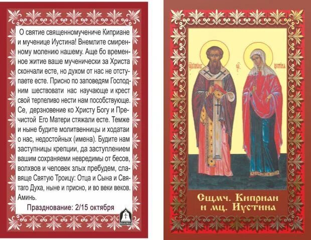 Молитва куприян и устинья от колдовства. Молитвакиприау и устинии. Молитва киприану и устинье от колдовства. Киприану и устинье от колдовства. Молитва от чародейства и колдовства киприану и иустине.