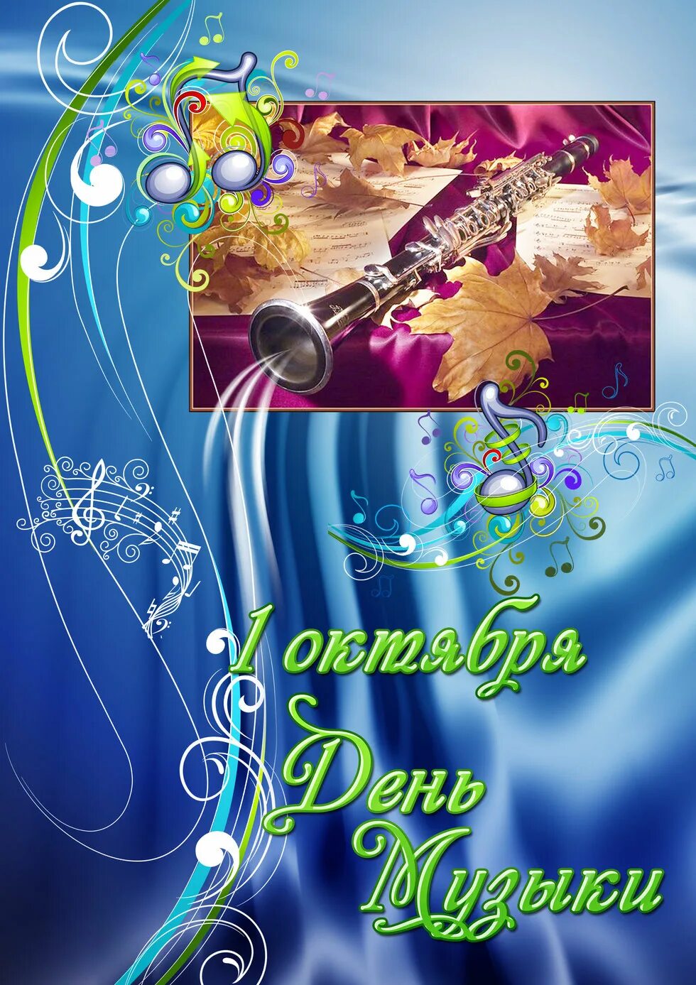1 октября день музыки. песня поздравляю с праздником. песня поздравляю с праздником. всемирный день музыки. международный день музыки открытки.