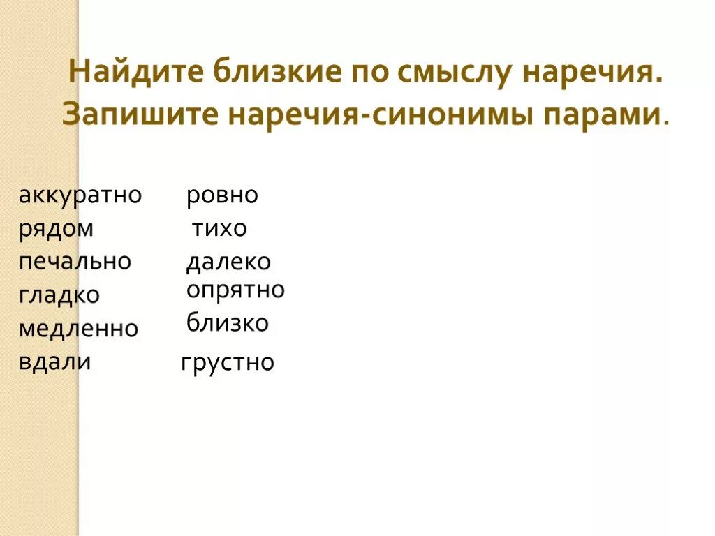 Рядом близкое по значению слова. Антонимы наречия. Наречия синонимы. Антонимы наречия примеры. Наречия синонимы и антонимы.