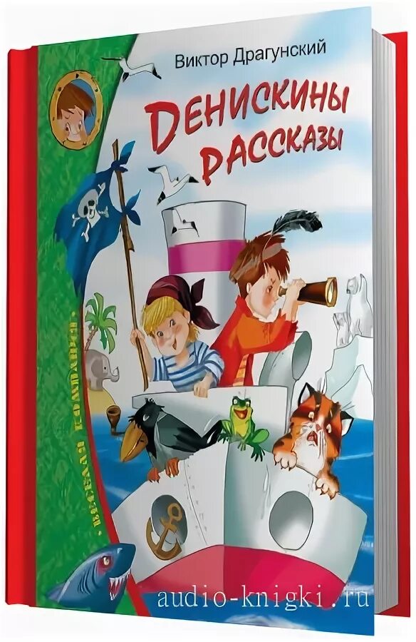 аудио рассказы драгунского слушать. денискины рассказы. сказка сверху вниз наискосок. сверху вниз наискосок. денискины рассказы сверху вниз наискосок.