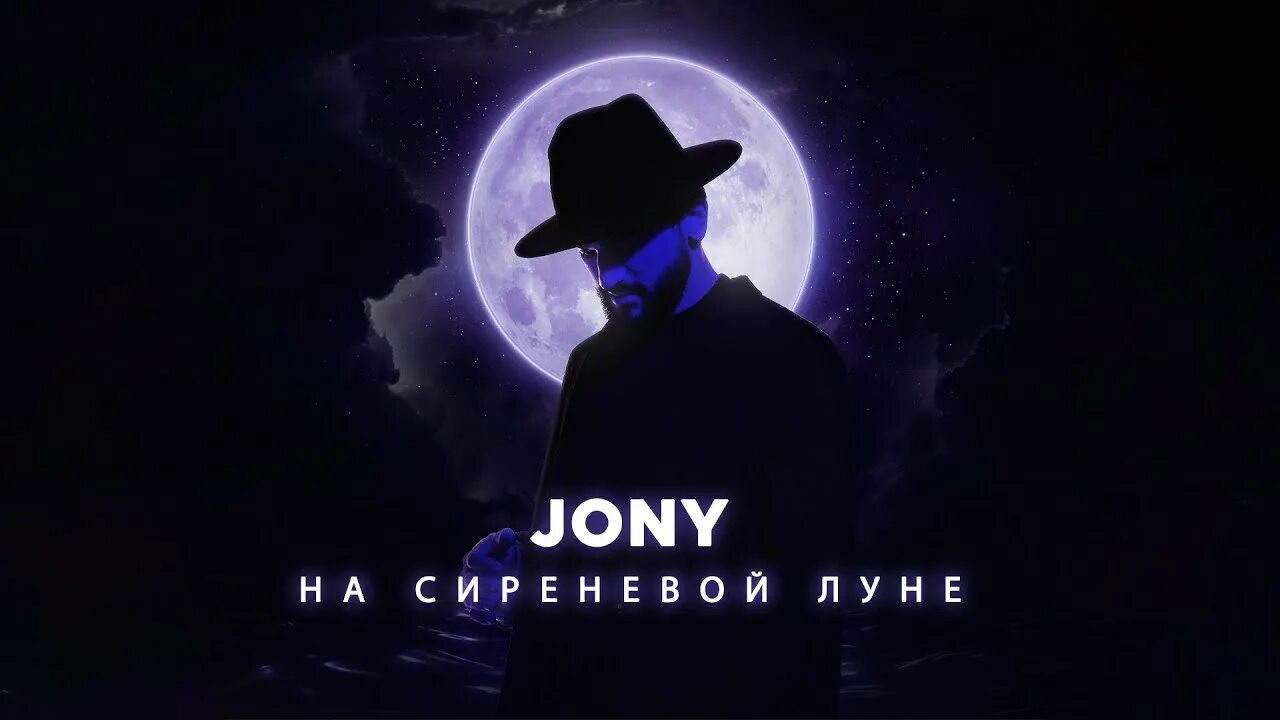 Агутина серебряной луне. Jony на сиреневой Луне. Сиреневая Луна. Jony Лунная ночь. Певец на сиреневой Луне.