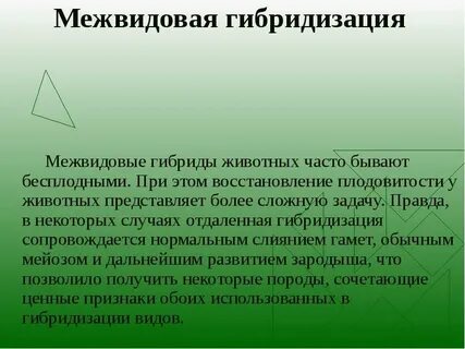 Бесплодные гибриды