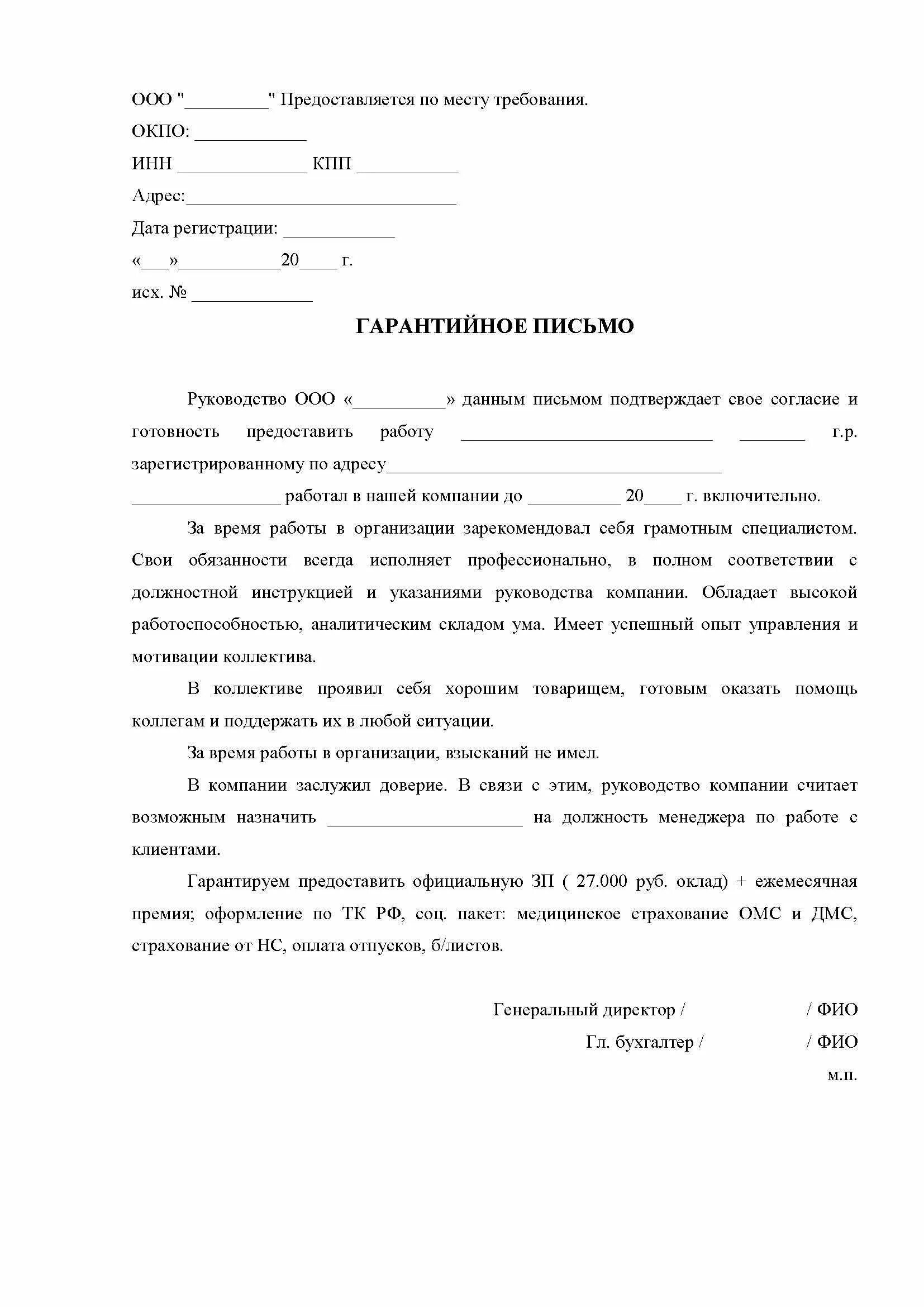 Образец о трудоустройстве для удо. Гарантийное письмо от работодателя осужденному для удо. Гарантийное письмо об трудоустройстве на работу образец. Гарантийное письмо о трудоустройстве после учебы. Гарантийное письмо в суд о трудоустройстве осужденного.