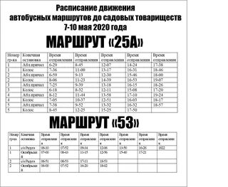 Расписание автобуса 25 36