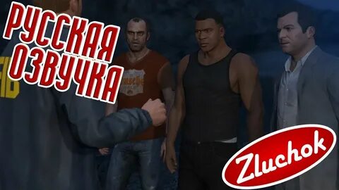 Gta озвучкой