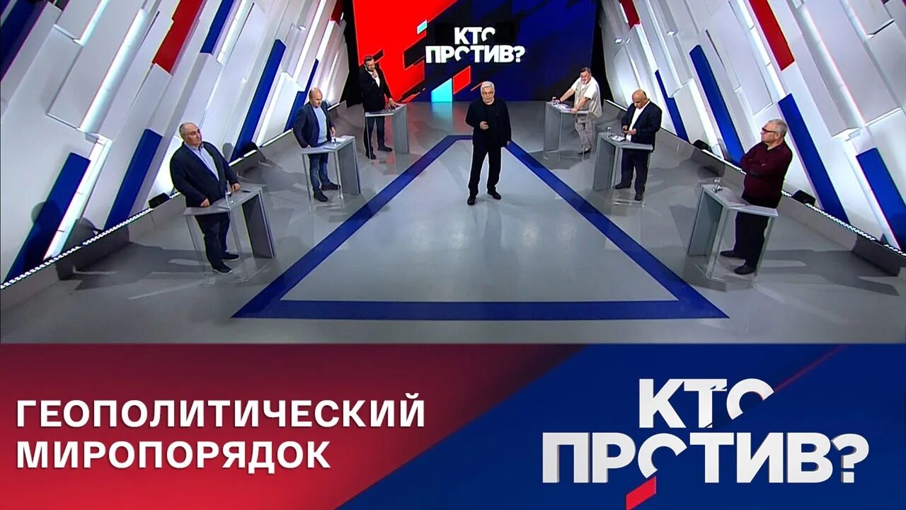 Кто против Россия 1. Кто против последний выпуск сегодня. Миропорядок 2018 анонс Россия 1. Кто против Куликов.