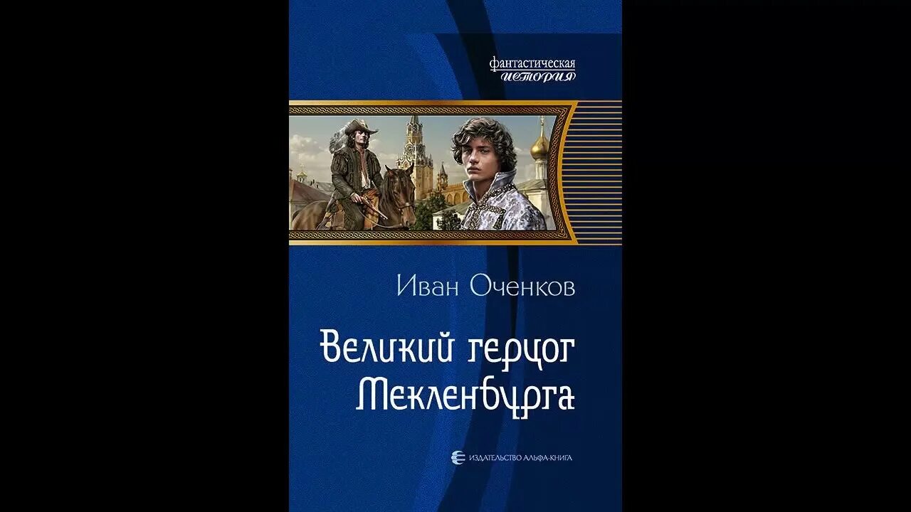 Читать ивана оченкова стрелок. Приключения Иоганна Мекленбургского. Великий герцог Мекленбурга.