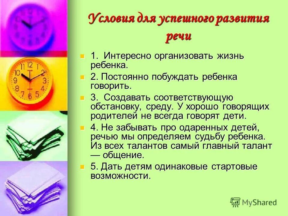 Условия успешного развития ребенка. Условия развития речи. Условия формирования речи у детей. Условия необходимые для формирования правильной речи. Условия нормального развития речи ребенка.