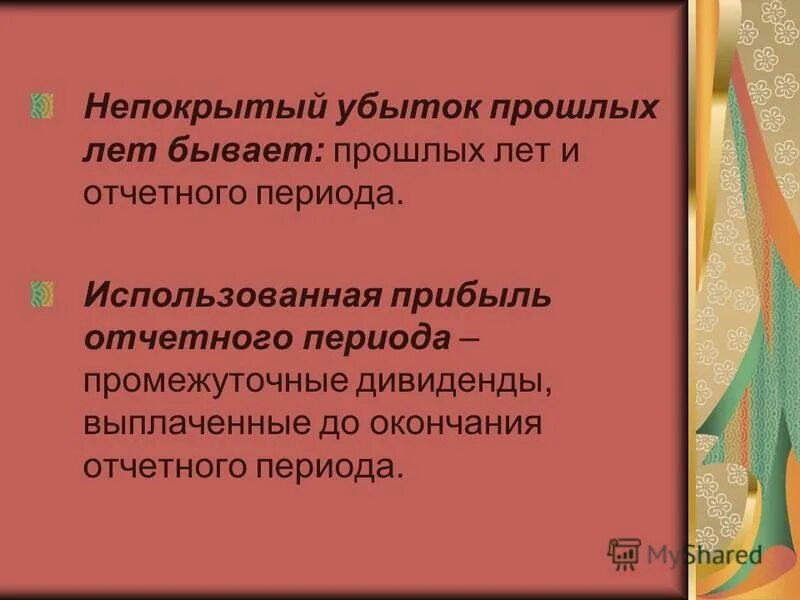 финансовый результат непокрытый убыток проводка. нераспределенная прибыль (непокрытый убыток). непокрытый убыток прошлых лет. нераспределенная прибыль в балансе. бухгалтерский учет нераспределенной прибыли.