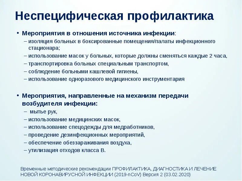 Мероприятия в отношении источника инфекции. Мероприятия в отношении источника инфекции. Симптоматическая терапия коронавирусной инфекции. Мероприятия в отношении источника инфекции. Перечислите мероприятия в отношении источника инфекции.