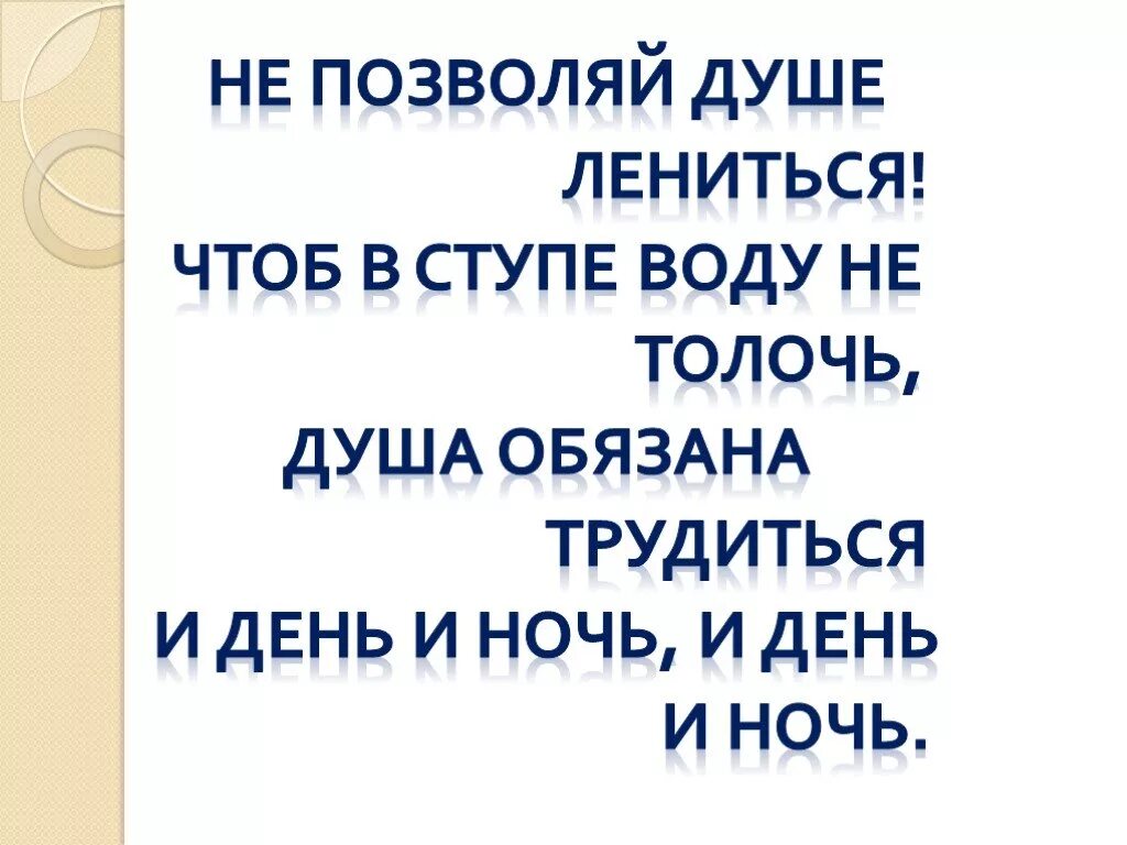 Чтоб воду в ступе. Не позволяй душе лениться чтоб в ступе воду не толочь. Не позволяй душе лениться. Стих душа обязана трудиться и день и ночь. Чтоб воду в ступе не толочь душа обязана трудиться и день и ночь.