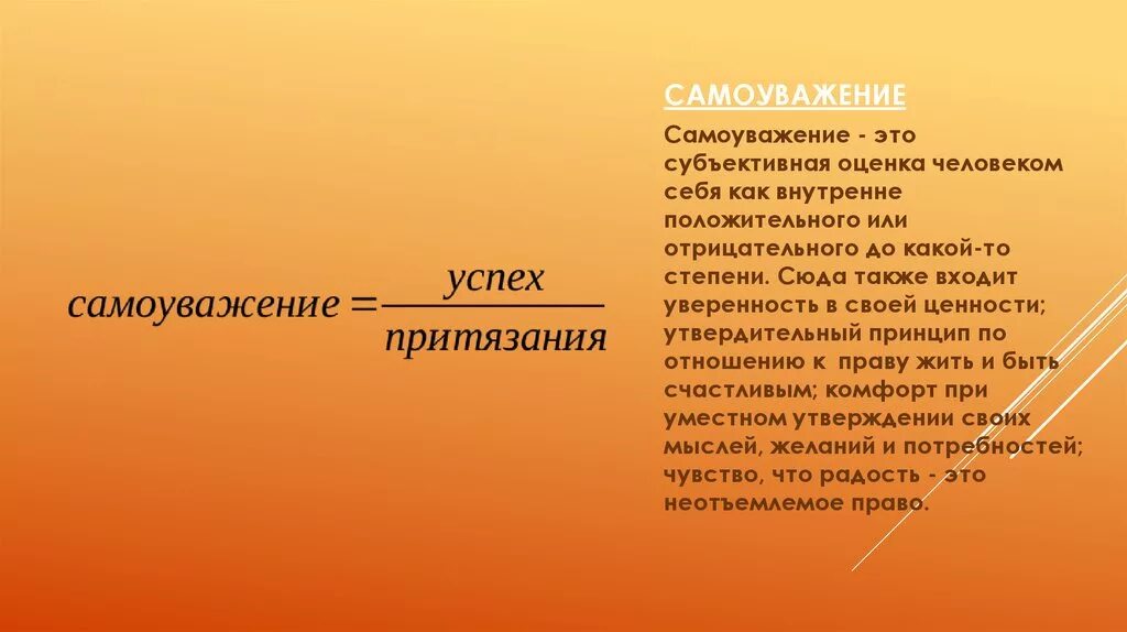 Чувство собственного достоинства самоуважения. Уважение и Самоуважение. Самоуважение это в психологии. Что такое Самоуважение кратко. Уважение и Самоуважение человеческой личности.